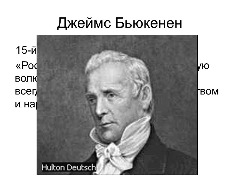 Джеймс Бьюкенен 15-й президент США (1857-61) «Россия неизменно проявляла добрую волю к нашей стране